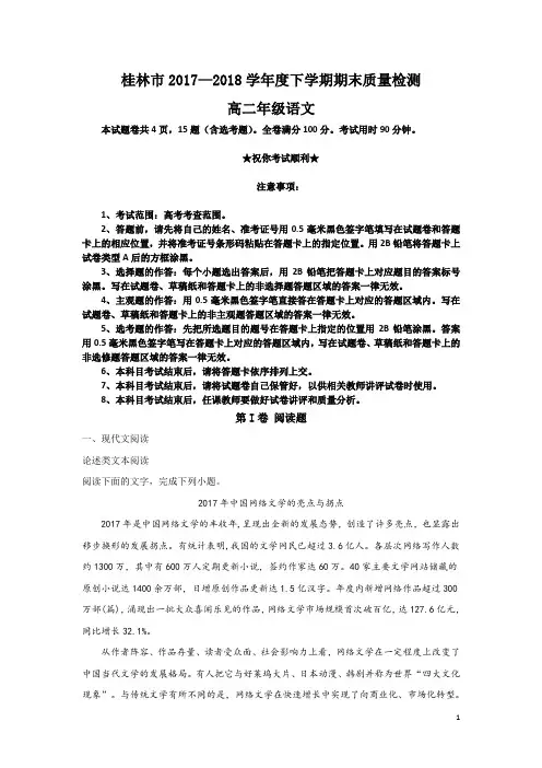 2017-2018学年广西壮族自治区桂林市高二下学期期末考试语文试题 解析版