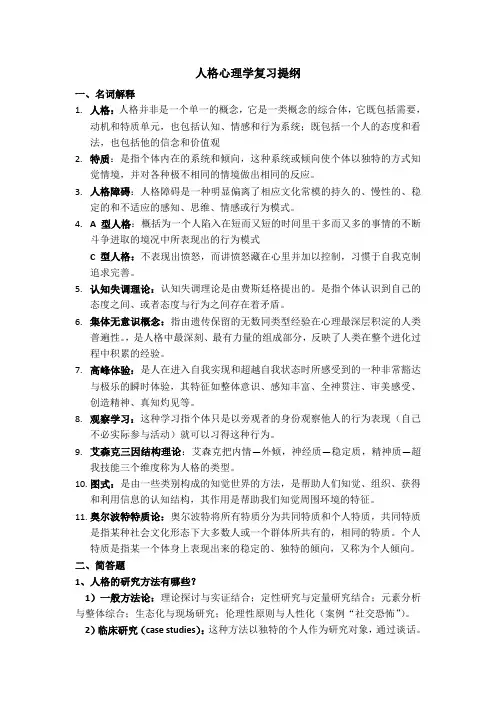 人格心理学复习提纲解读