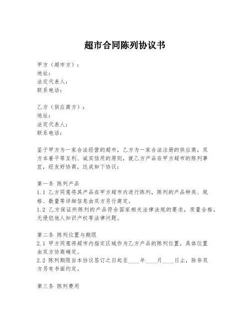 超市合同陈列协议书