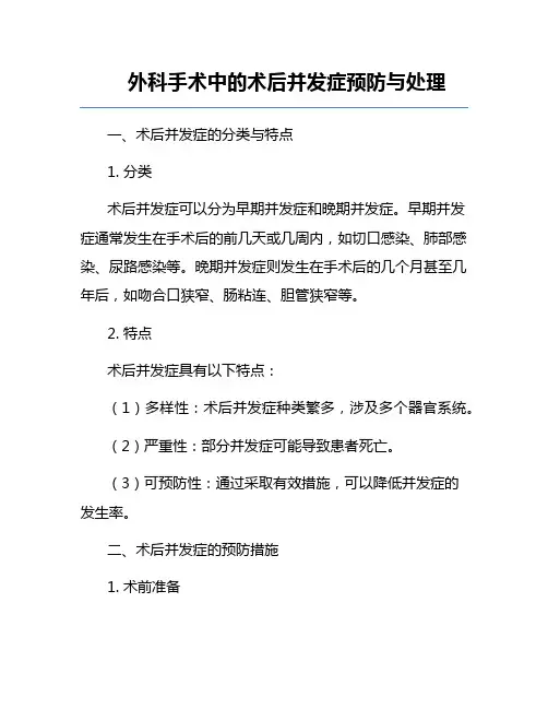 外科手术中的术后并发症预防与处理