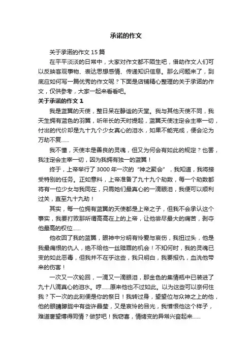 承诺的作文