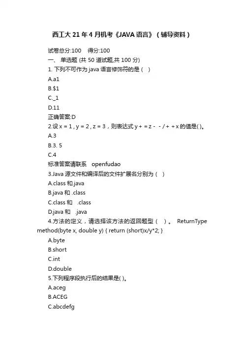 西工大21年4月机考《JAVA语言》（辅导资料）