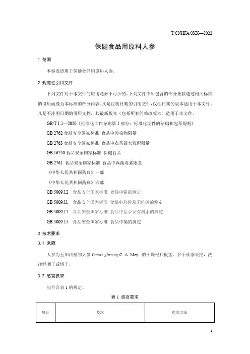 保健食品用原料人参团体标准