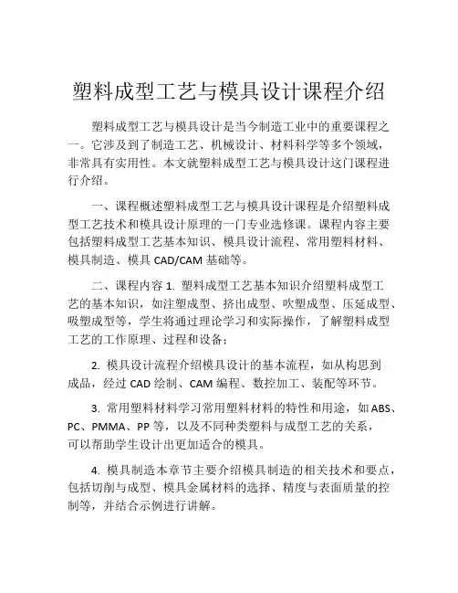 塑料成型工艺与模具设计课程介绍