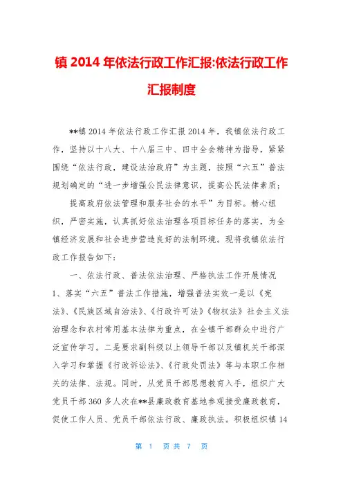 镇2014年依法行政工作汇报-依法行政工作汇报制度