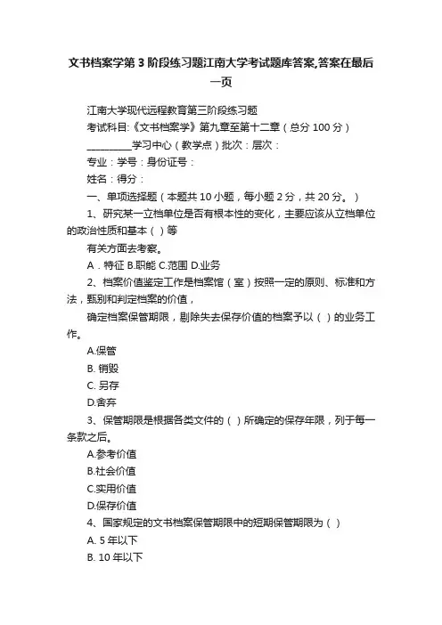 文书档案学第3阶段练习题江南大学考试题库答案,答案在最后一页