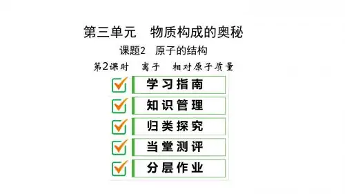新人教化学九上课件：离子 相对原子质量