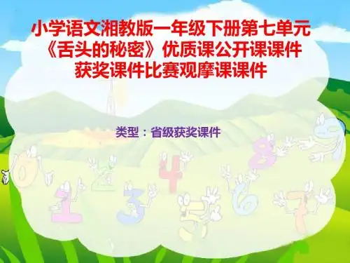 小学语文湘教版一年级下册第七单元《舌头的秘密》优质课公开课课件获奖课件比赛观摩课课件B021