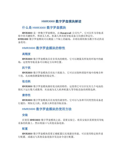 HMR3000数字罗盘模块解读