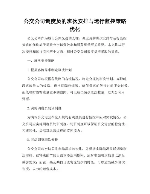 公交公司调度员的班次安排与运行监控策略优化