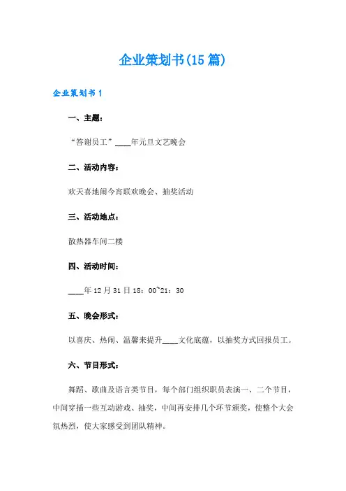 企业策划书(15篇)