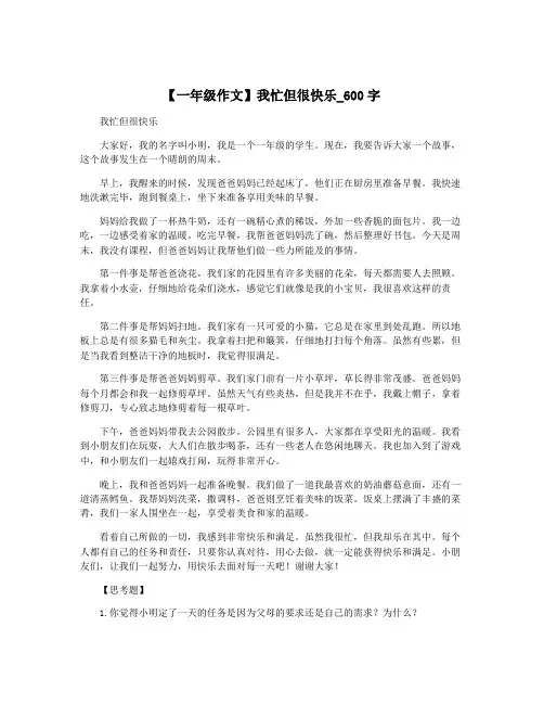 【一年级作文】我忙但很快乐_600字