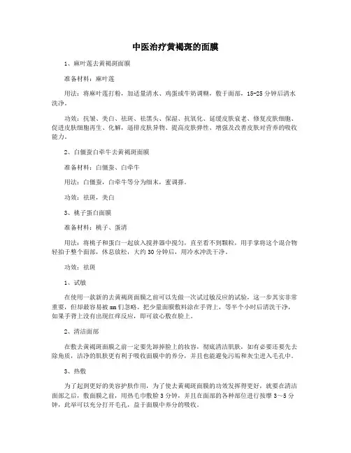 中医治疗黄褐斑的面膜