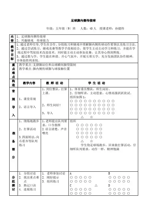 小学体育足球脚内侧传接球教案