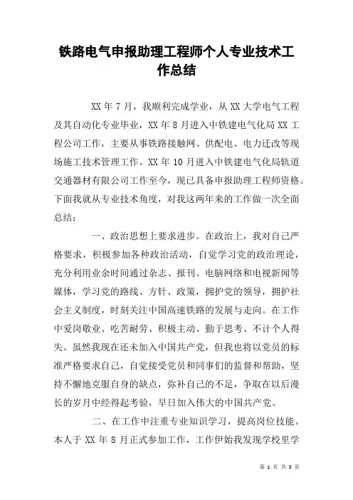 铁路电气申报助理工程师个人专业技术工作总结