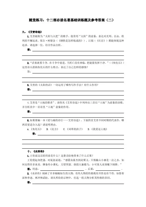 随堂练习：十二部必读名著基础训练题及参考答案(二)