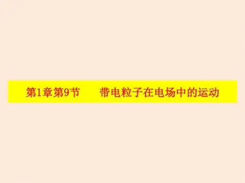1.9 带电粒子在电场中的运动(课件) (共32张PPT)