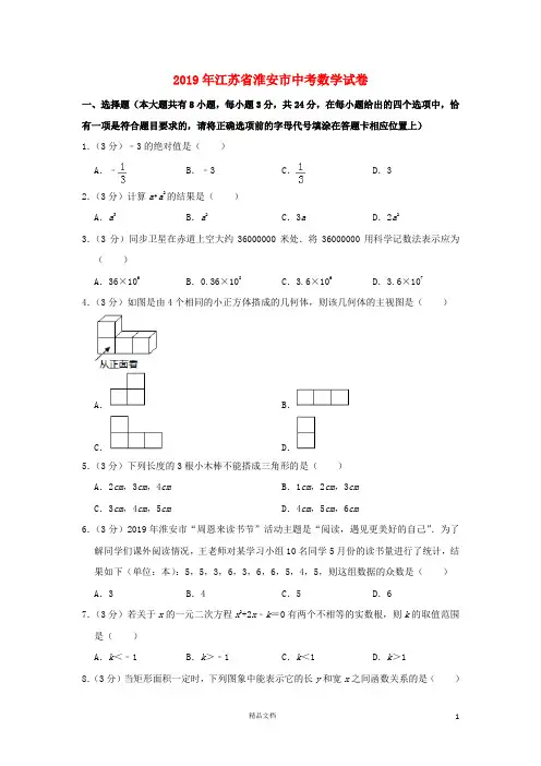 【2019中考数学】江苏淮安数学中考真题(含解析)【2019中考真题+数学】