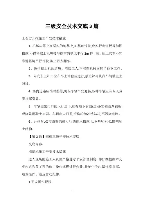 三级安全技术交底3篇