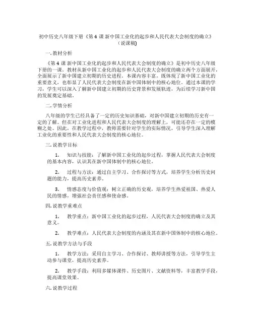 初中历史八年级下册《第4课 新中国工业化的起步和人民代表大会制度的确立》(说课稿)