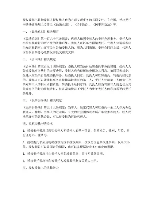 授权委托书的相关法律法规