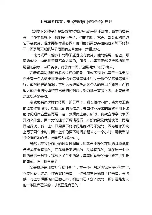 中考满分作文：由《有胡萝卜的种子》想到