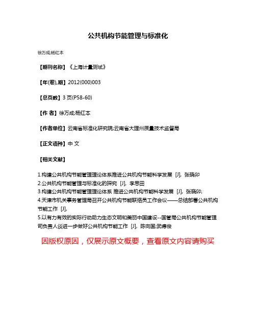 公共机构节能管理与标准化