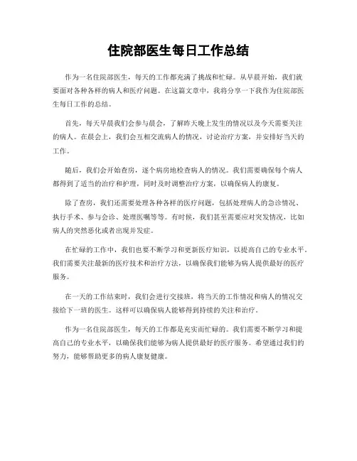 住院部医生每日工作总结