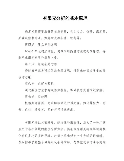 有限元分析的基本原理