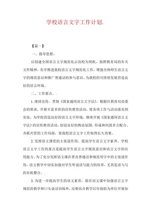 2018-2019学校语言文字工作计划