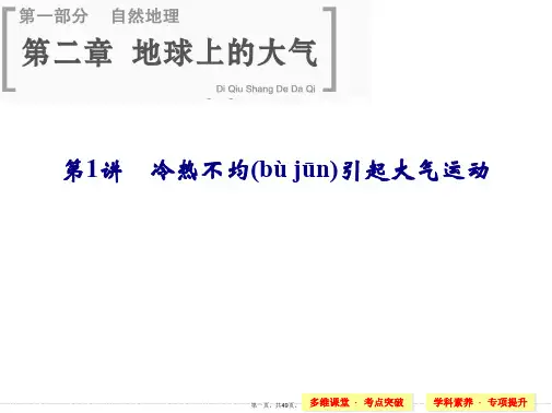 届高考地理人教版一轮总复习配套课件第二章第讲冷热不均引起大气运动共张
