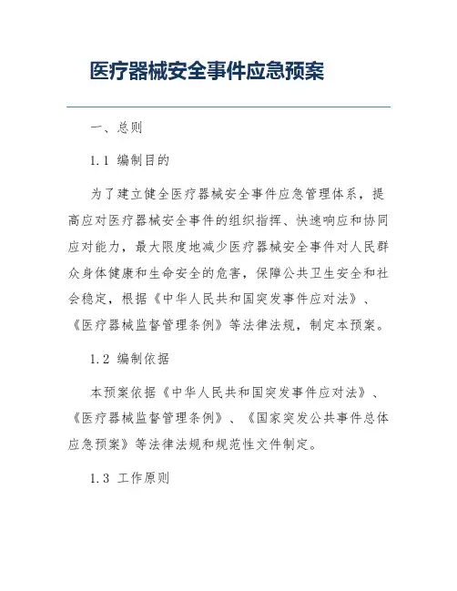 医疗器械安全事件应急预案