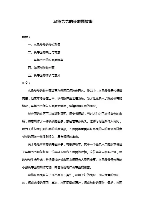乌龟爷爷的长寿面故事