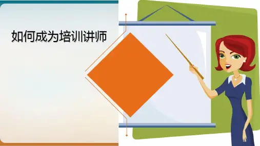 如何成为培训讲师经典课件(PPT36页)