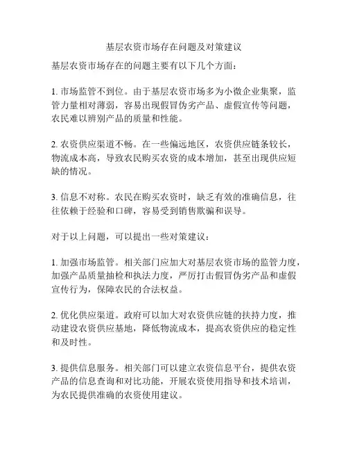 基层农资市场存在问题及对策建议