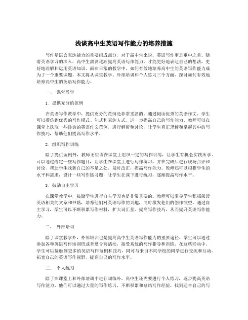 浅谈高中生英语写作能力的培养措施