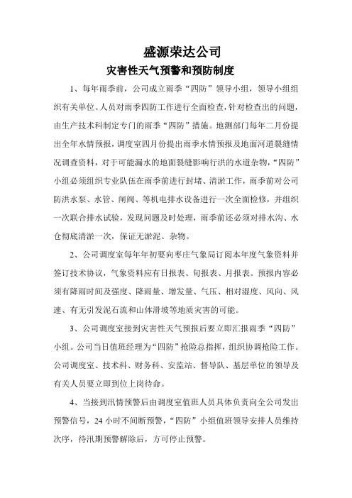 灾害性天气预警和预防制度