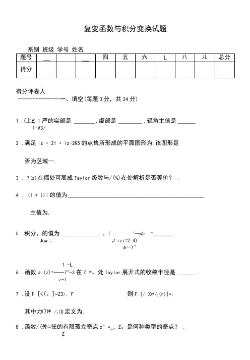 复变函数与积分变换试题及解答