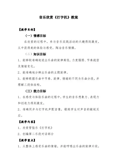 人教版三年级音乐下册简谱第五单元打字机教学设计