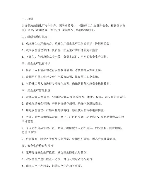 玻璃钢化厂安全生产管理制度范本