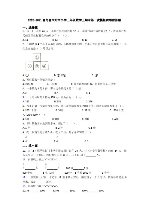2020-2021青岛青大附中小学三年级数学上期末第一次模拟试卷附答案