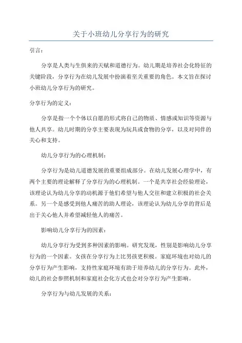 关于小班幼儿分享行为的研究