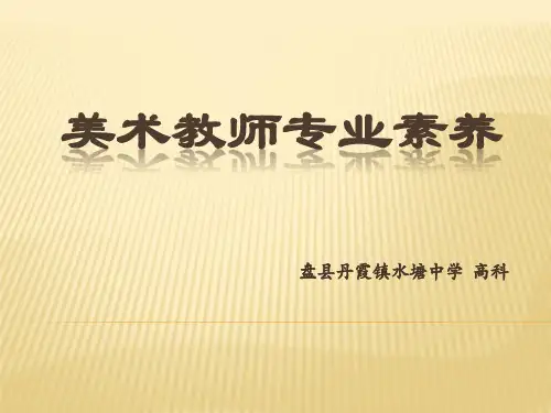 美术教师专业素养剖析