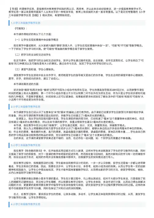 小学三年级数学教学反思【5篇】