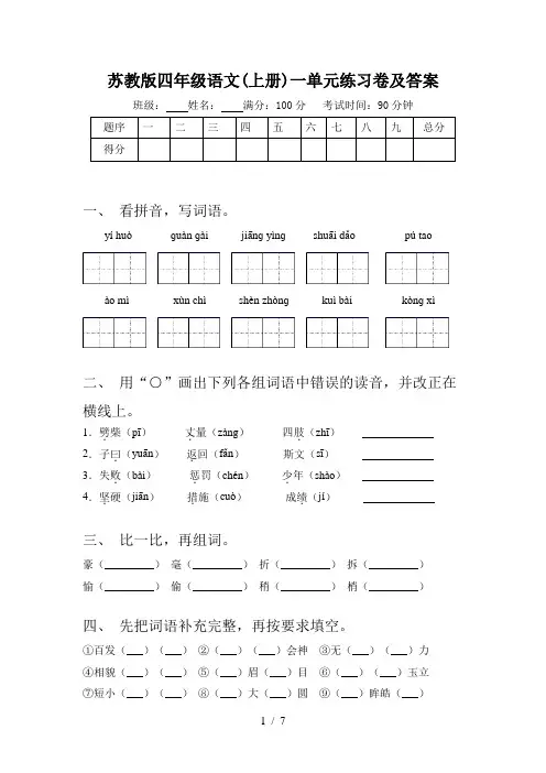 苏教版四年级语文(上册)一单元练习卷及答案