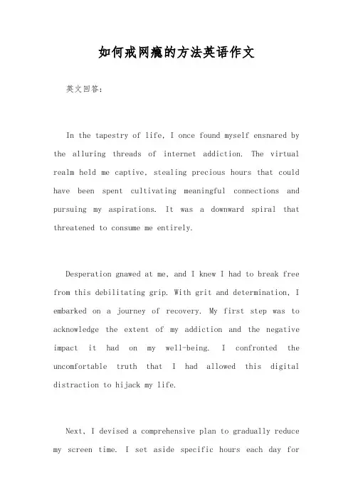 如何戒网瘾的方法英语作文