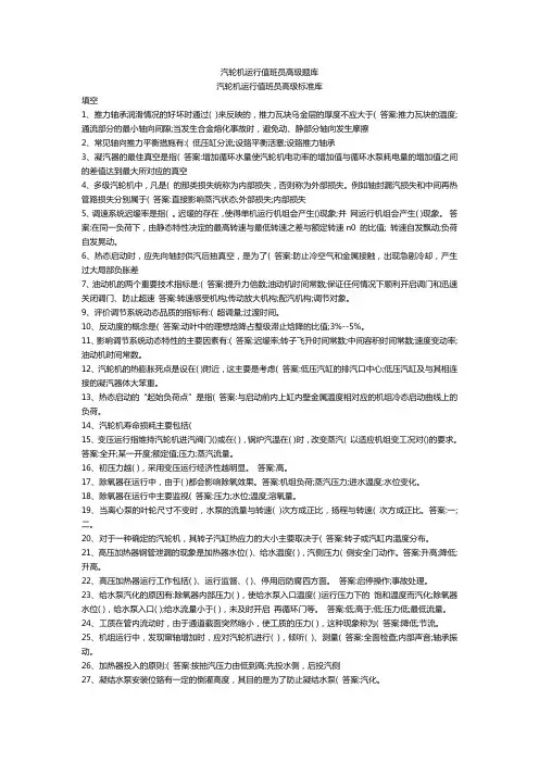 汽轮机运行值班员高级题库全解