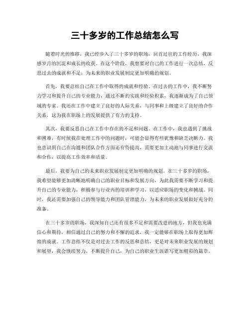 三十多岁的工作总结怎么写