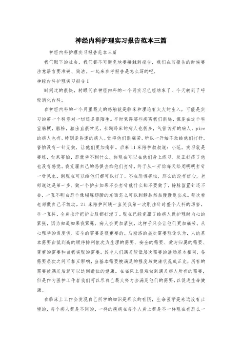 神经内科护理实习报告范本三篇