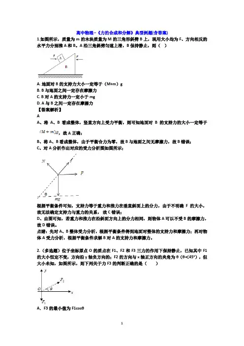 高中物理--《力的合成和分解》典型例题(含答案)